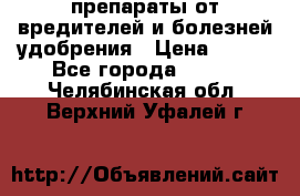 препараты от вредителей и болезней,удобрения › Цена ­ 300 - Все города  »    . Челябинская обл.,Верхний Уфалей г.